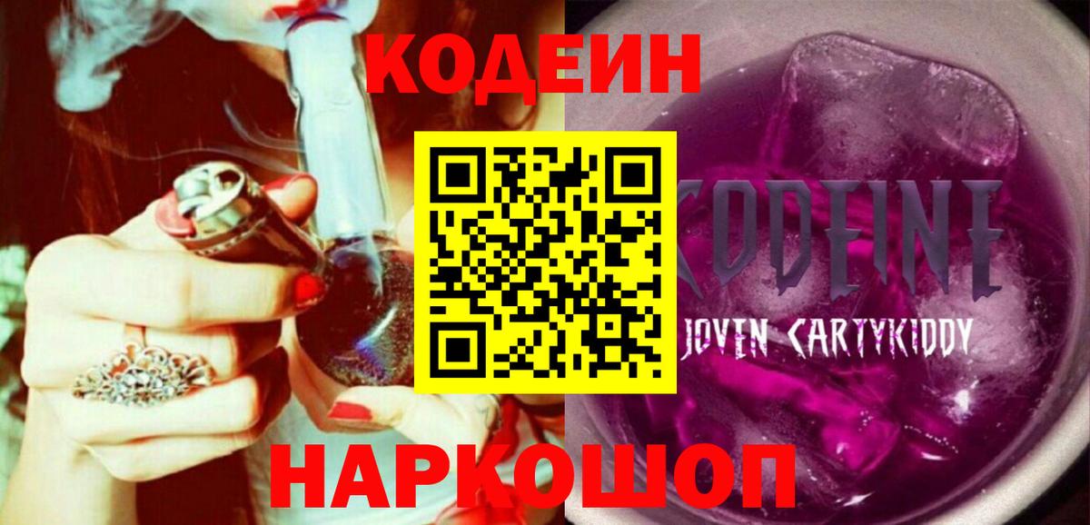 Кодеин Purple Drank Златоуст