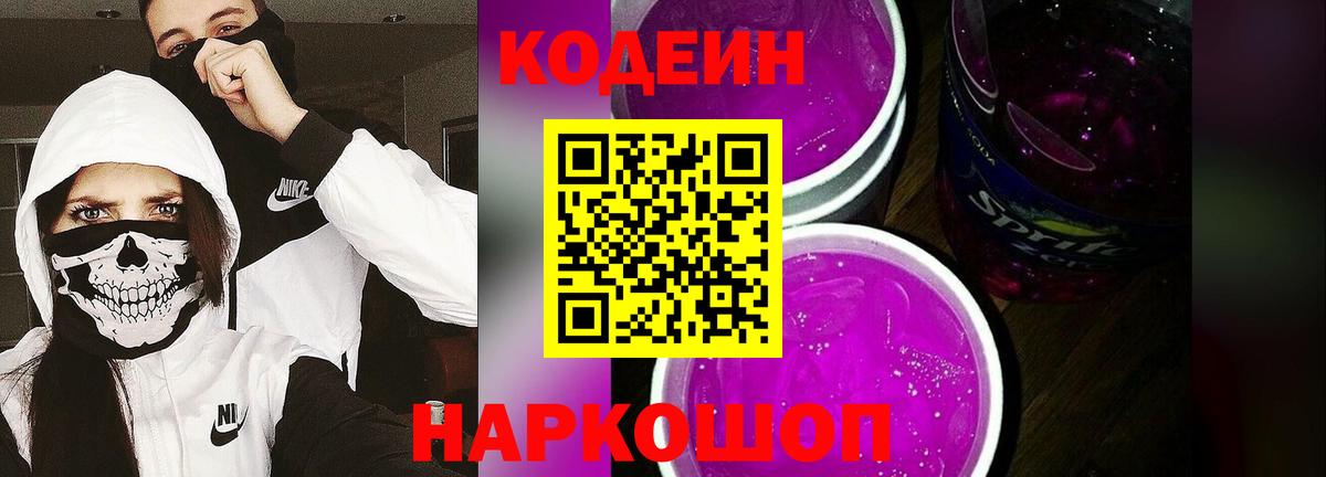 Кодеиновый сироп Lean Purple Drank  Вход с VPN  Златоуст 